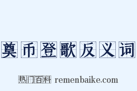 奠币登歌反义词是什么意思的图片